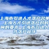 上海市引进人才落户名单 上海人才引进落户对时间的要求 上海市引进人才落户程序