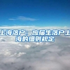 上海落户：应届生落户上海的细则规定
