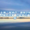 上海“居转户”首批29人幕后故事 过程不乏曲折