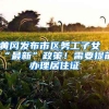 黄冈发布市区务工子女“最新”政策！需要提前办理居住证