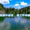 应届毕业生，换工作问题