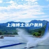 上海博士落户条件