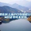 想在转上海户口办理积分，PMP证书可不可以