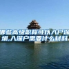 哪些高级职称可以入户深圳,入深户需要什么材料