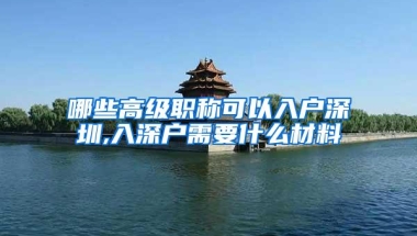 哪些高级职称可以入户深圳,入深户需要什么材料