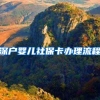 深户婴儿社保卡办理流程