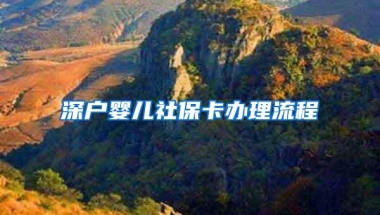 深户婴儿社保卡办理流程