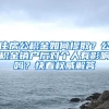 住房公积金如何提取？公积金销户后对个人有影响吗？快看权威解答
