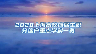 2020上海高校应届生积分落户重点学科一览