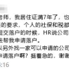 挣扎了7年的居转户，终于可以申请落户了！却万万没想到被公司“毁”了……