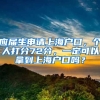 应届生申请上海户口，个人打分72分，一定可以拿到上海户口吗？