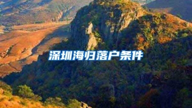 深圳海归落户条件