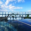 深圳集体户口可以转到同事的个人户口名下吗？具体怎么操作？