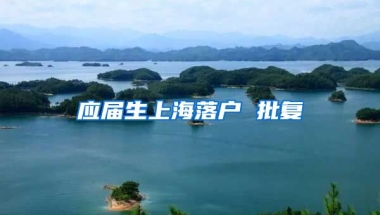 应届生上海落户 批复