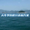 大专学历积分达标方案