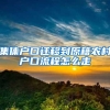 集体户口迁移到原籍农村户口流程怎么走