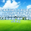 上海市引进人才落户条件 人才引进上海落户条件2022新规 2022上海人才引进落户条件（单位+个人）