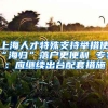 上海人才特殊支持举措使“海归”落户更便利 专家：应继续出台配套措施