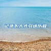 记录下人才引进历程