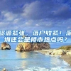资源紧张，落户收紧！深圳还会是楼市热点吗？