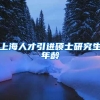上海人才引进硕士研究生年龄