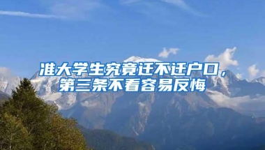 准大学生究竟迁不迁户口，第三条不看容易反悔