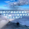 深圳入户最新政策基本“落实”！社保和学历不够怎么落户？