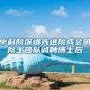 中科院深圳先进院成会明院士团队诚聘博士后
