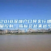 2018深圳户口将实行增量控制，指标会越来越少？