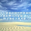 什么是本科插班教育和成人本科那个含金量？什么叫上海成人高考呢？