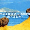 年后工作变动，社保要断缴了怎么办？