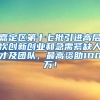 嘉定区第十七批引进高层次创新创业和急需紧缺人才及团队，最高资助100万！
