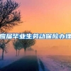 应届毕业生劳动保险办理