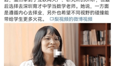 清华女博士放弃百万年薪，选择去深圳当中学老师，网友纷纷不理解