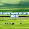 深圳积分入户政策收紧后的影响