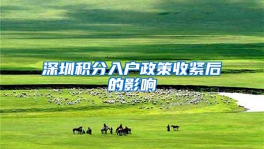 深圳积分入户政策收紧后的影响
