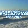 关于发布《岑溪市2022年产业发展人才引进指导目录》的公告