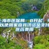 上海市医保局：8月起，可以使用家庭共济资金支付医药费用