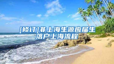 [修订]非上海生源应届生落户上海流程