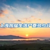 上海应届生落户要多少分