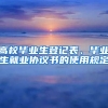 高校毕业生登记表、毕业生就业协议书的使用规定