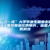 “双一流”大学毕业生就业去哪了？基层就业比例攀升，出国人数减少