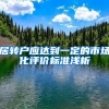 居转户应达到一定的市场化评价标准浅析