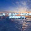 上海“居转户”申请者不一定要购房(2)