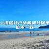 上海居转户纳税和社保单位不一致