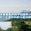 快来看看你的学历能积分吗？上海学历积分最划算！