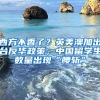 西方不香了？英美澳加出台反华政策，中国留学生数量出现“腰斩”