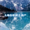 上海在职博士落户