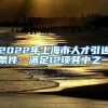 2022年上海市人才引进条件：满足12项其中之一