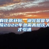 有住房补贴，湖北警官学院2022年急需高层次人才引进